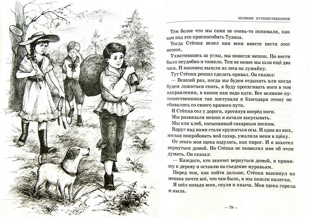 Великие путешественники минька. Великие путешественники распечатать текст. Великие путешественники распечатать текст. Великие путешественники зощенко иллюстрации. Великие путешественники иллюстрация.