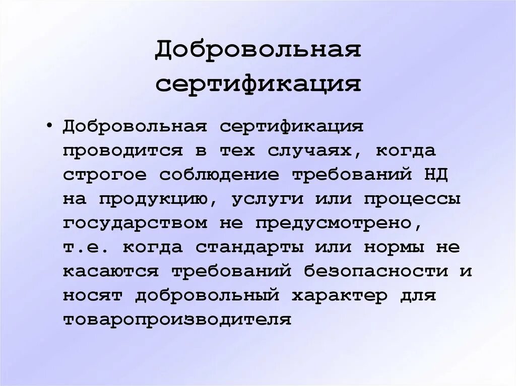 Документы добровольной сертификации. Обязательная и добровольная сертификация метрология. Сущность добровольной сертификации. Добровольная сертификация это в метрологии. Добровольная сертификация продукции проводится по.