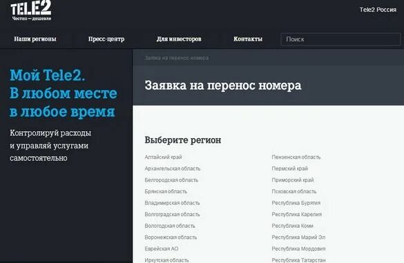 Номер теле два. Регионы теле2. Номер заявки на перенос номера. Перенос номера в теле2. Теле2 брянск телефон