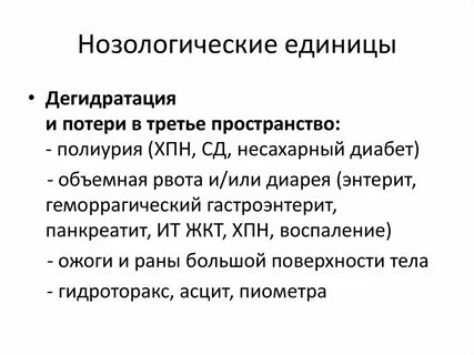 Основные нозологические единицы