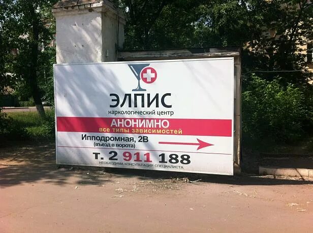 Анонимный наркологический центр. Элпис наркологический центр. элпис воронеж. наркология в воронеже элпис. частная наркологическая клиника в воронеже.