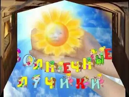 Солнечные лучики сказка