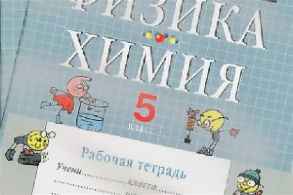 Физика 5 класс гуревич. Физика химия 6 класс гуревич. Учебник по химии 5-6 класс. Химия 5 класс рабочая тетрадь. Учебник по физике и химии 5 класс.