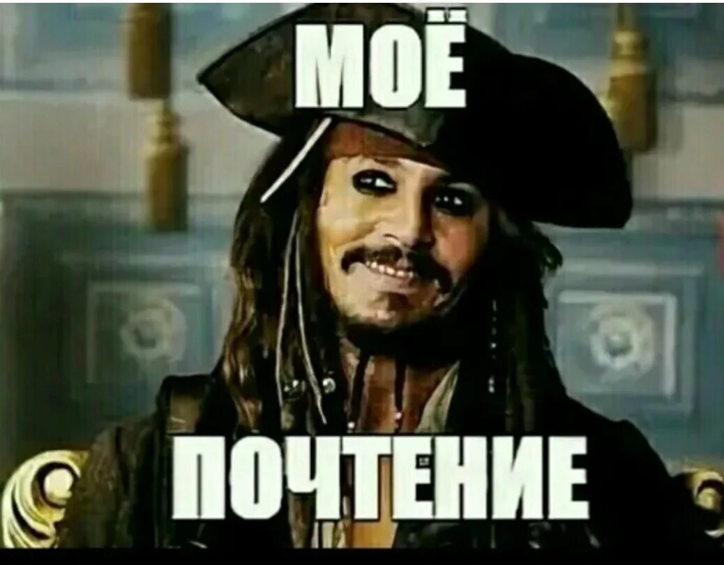 1 почтение. Джек воробей моё почтение. мое почтение. моё почтение мем. приветствие моё почтение.