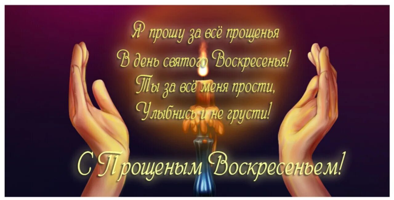 Извинения в прозе. С прощенным воскресеньем. Прощение в прощенное воскресенье. Открытки с прощённым воскресеньем. Прощённое воскресенье в 2021.