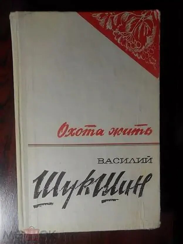 Охота жить рассказ. Шукшин в. "охота жить". Охота жить Шукшин книга.