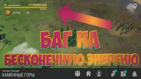 Читы на бесконечную энергию