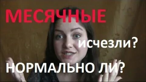 Пропали месячные