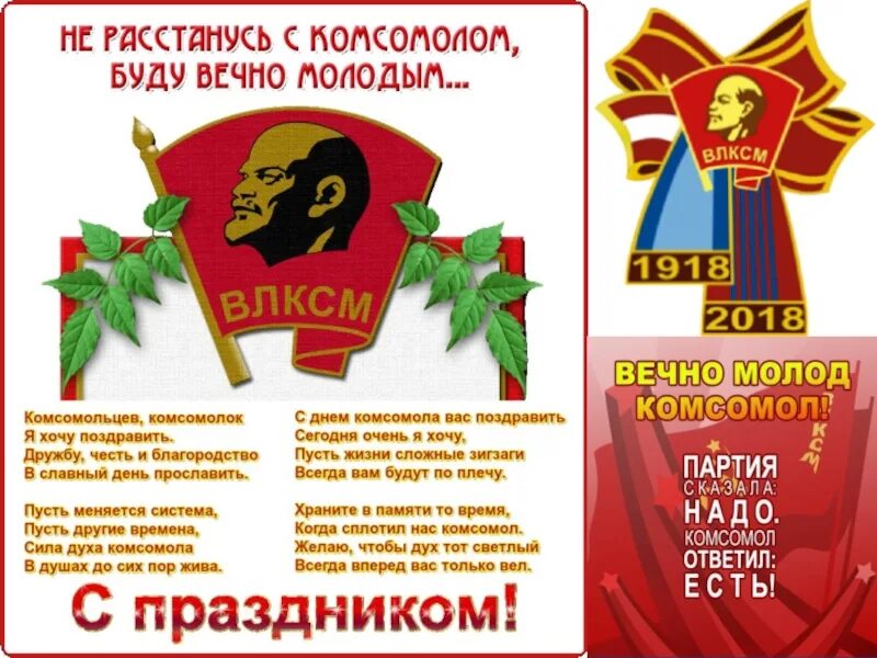 Открытки с днем комсомола советские. С днем комсомола. с днём комсомола поздравление. с днём комсомола открытки. открытки с днём рождения комсомола 29 октября.