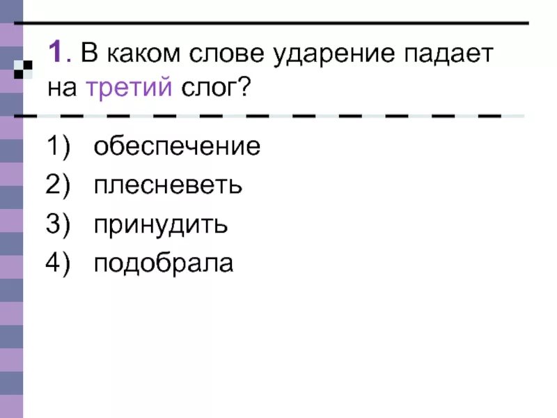 4 слога ударение. Слова ударение падает на третий слог. ударение падает на второй слог. ударение падает. ударение падает на 1 слог.