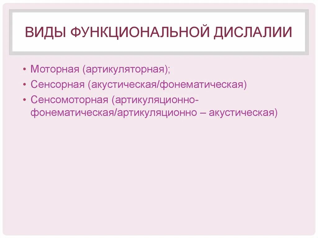 Артикуляторная дислалия. Моторная функциональная дислалия. Формы функциональной дислалии. Сенсорная функциональная дислалия. Перечислите функциональные причины дислалии.