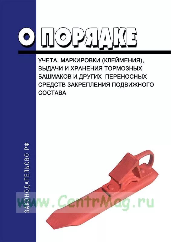 Выдача и хранения тормозных башмаков. Неисправности тормозного башмака ржд. порядок маркировки и клеймения тормозных башмаков. тормозной башмак клеймение.