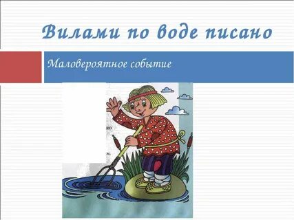 Вилами по воде писано предложение