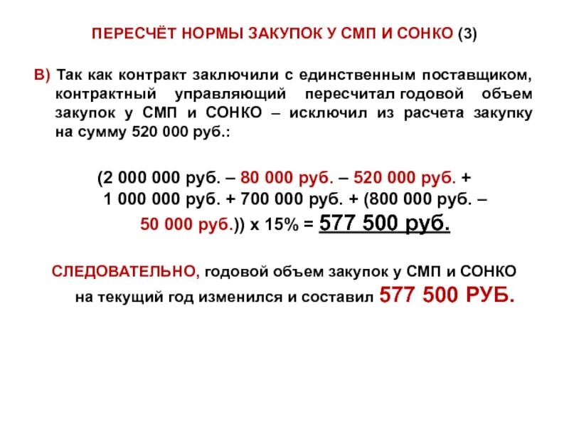 Преимущества сонко в закупках. Прием пересчета показателей заключается в. нормы пересчитанные. смп и сонко формула. опция пересчитать показатели.