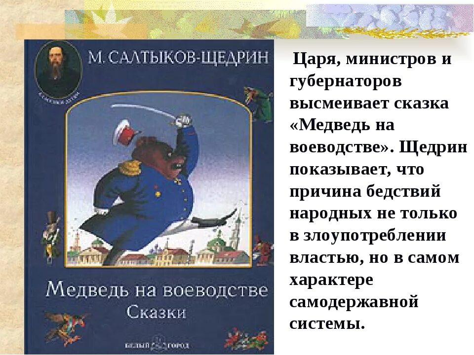 Сказки щедрина краткое содержание. Салтыков Щедрин сказка медведь на воеводстве. Медведь на воеводстве Топтыгин 3. Медведь на воеводстве Топтыгин 1. Сказки Салтыкова Щедрина медведь на воеводстве.