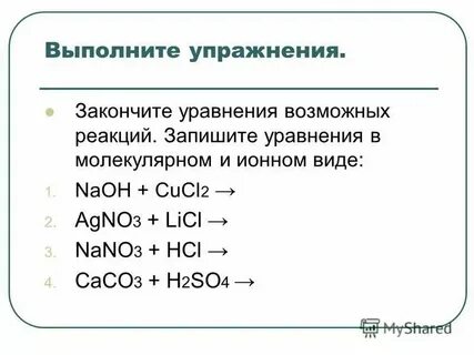 Напишите ионно молекулярные уравнения реакций hcl caco3