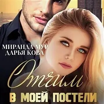 Скандальная связь. Читать скандальная доронина. Читать скандальная доронина. Читать скандальная доронина. Читать скандальная доронина.
