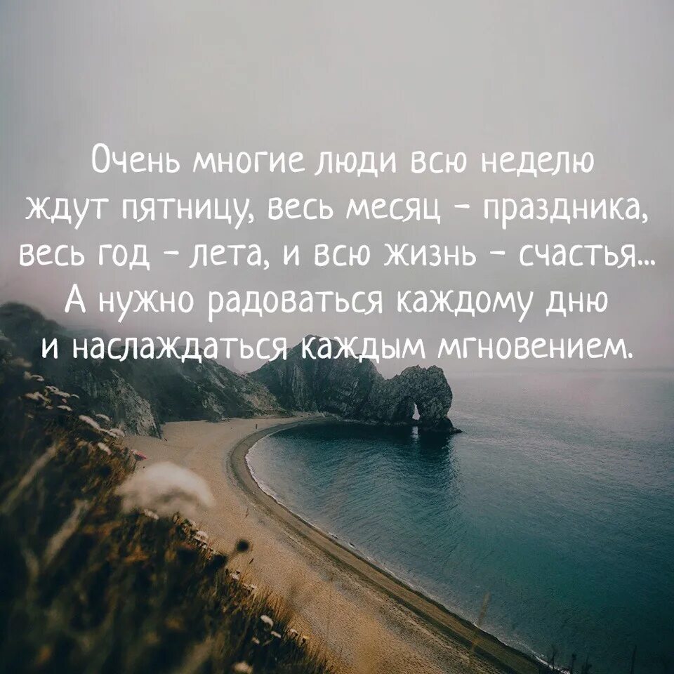 Очень многие люди ждут пятницу. Очень многие люди всю неделю. Очень многие люди всю неделю ждут пятницу весь месяц. Радоваться каждому Дню и наслаждаться каждым мгновением.