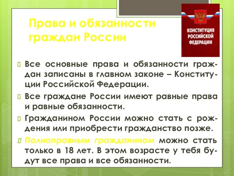 Основные обязанности граждан Российской Федерации.