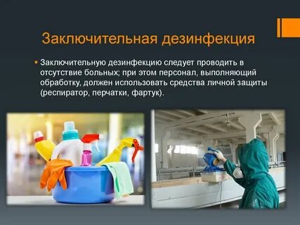 После выздоровления проводят дезинфекцию какую