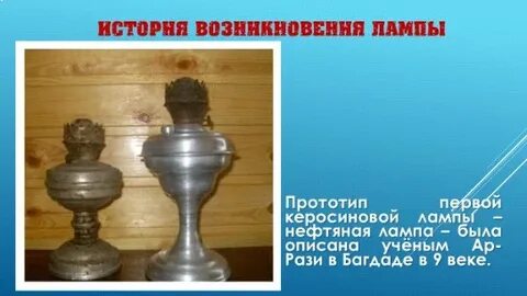 Значение слов и выражений керосиновая лампа