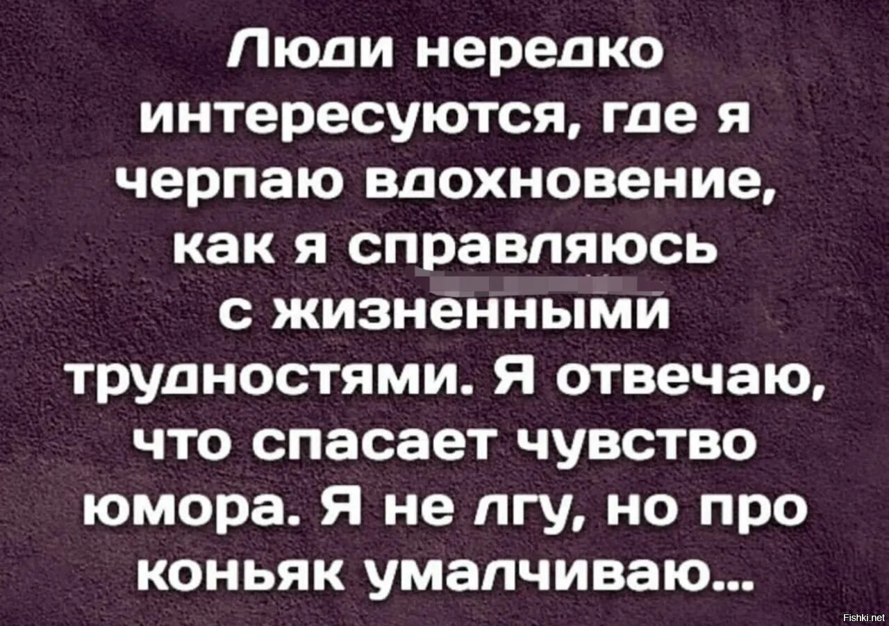Высказывания про чувство юмора. Высказывания о преодолении трудностей. Как юмор помогает справиться с жизненными трудностями. Прикольные высказывания про коньяк. Шутки про коньяк.