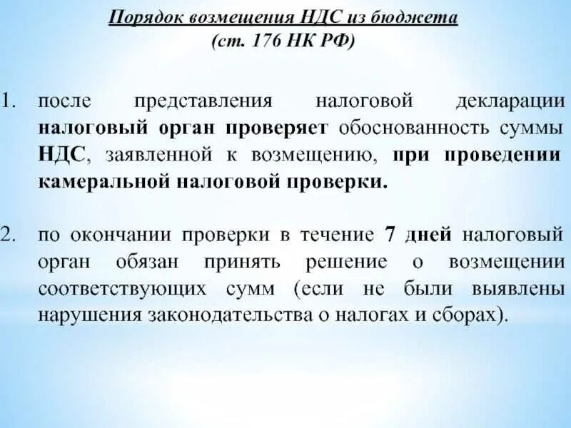 Применение заявительного порядка возмещения налога. Процедура возмещения ндс. порядок возмещения налога. порядок возмещения налога нк рф. ст 176 нк рф.