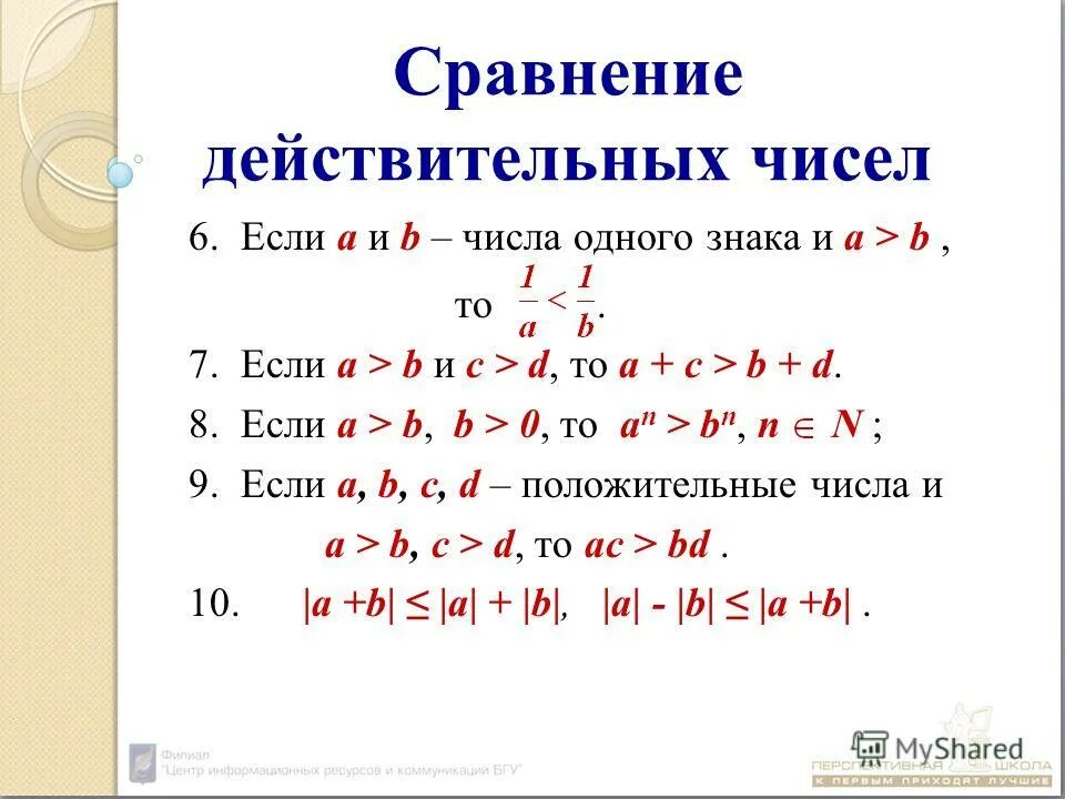 Сравнение вещественных чисел. Таблица действительных чисел. Сравнение вещественных чисел. Правило сравнения действительных чисел. Сравнение вещественных чисел.