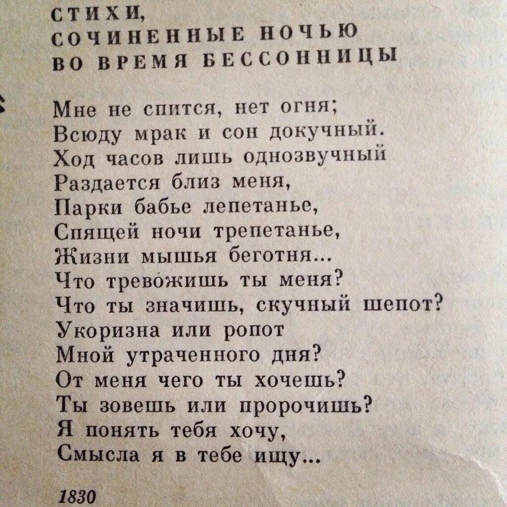 Не спится ночью как пишется. Не спится стихи. мне не спится стихи. стих мне не спится нет огня. ночь стих пушкина.
