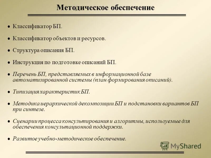 Методическое обеспечение информационных систем. Методическое обеспечение информационных систем