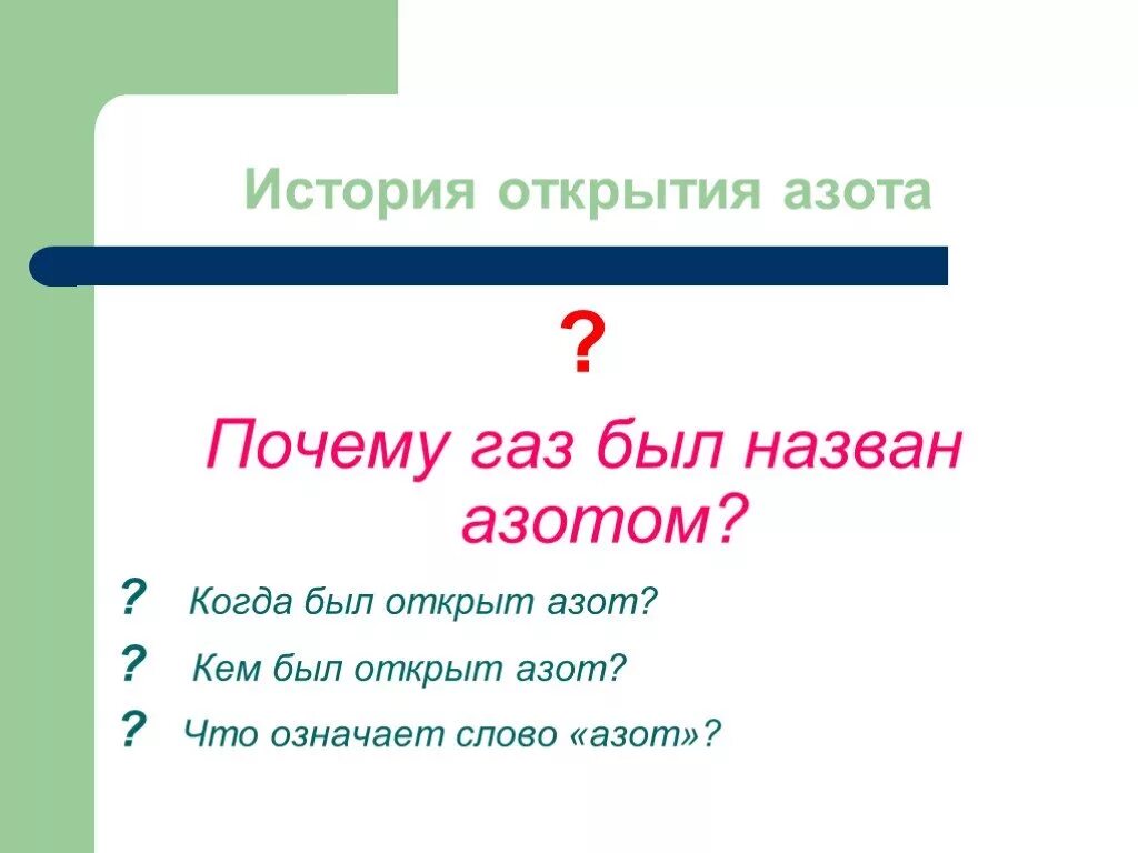 Почему азот назвали азотом. История открытия азота. Кто открыл азот. Азот почему так назван. Открытие азота кратко.