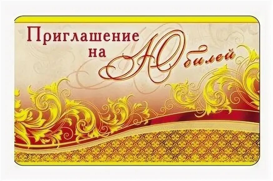 шаблон приглашения на юбилей 60 лет. приглашение на бибилей.