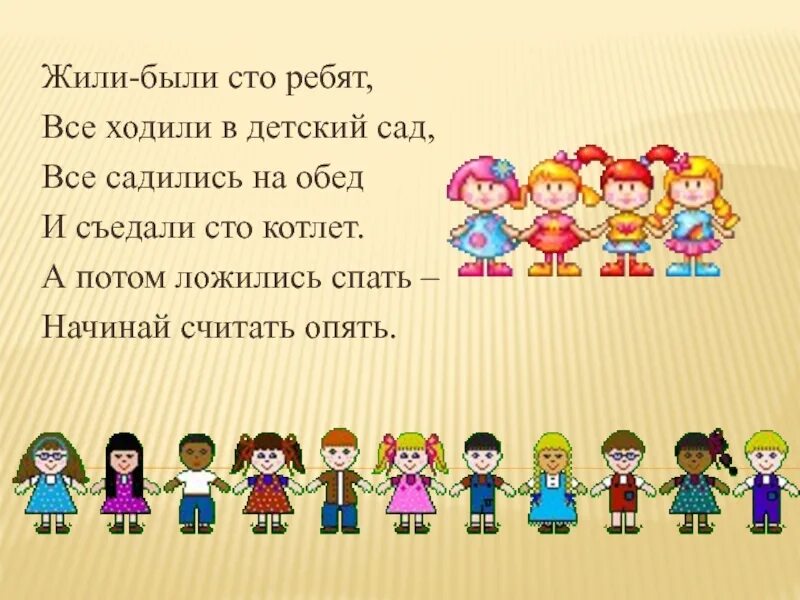 Жили были в детском саду песня. Считалка жили были СТО ребят. Жили были СТО ребят все. Жили были 100 ребят все ходили в детский. Считалочка жили были 100 ребят все ходили в детский сад.