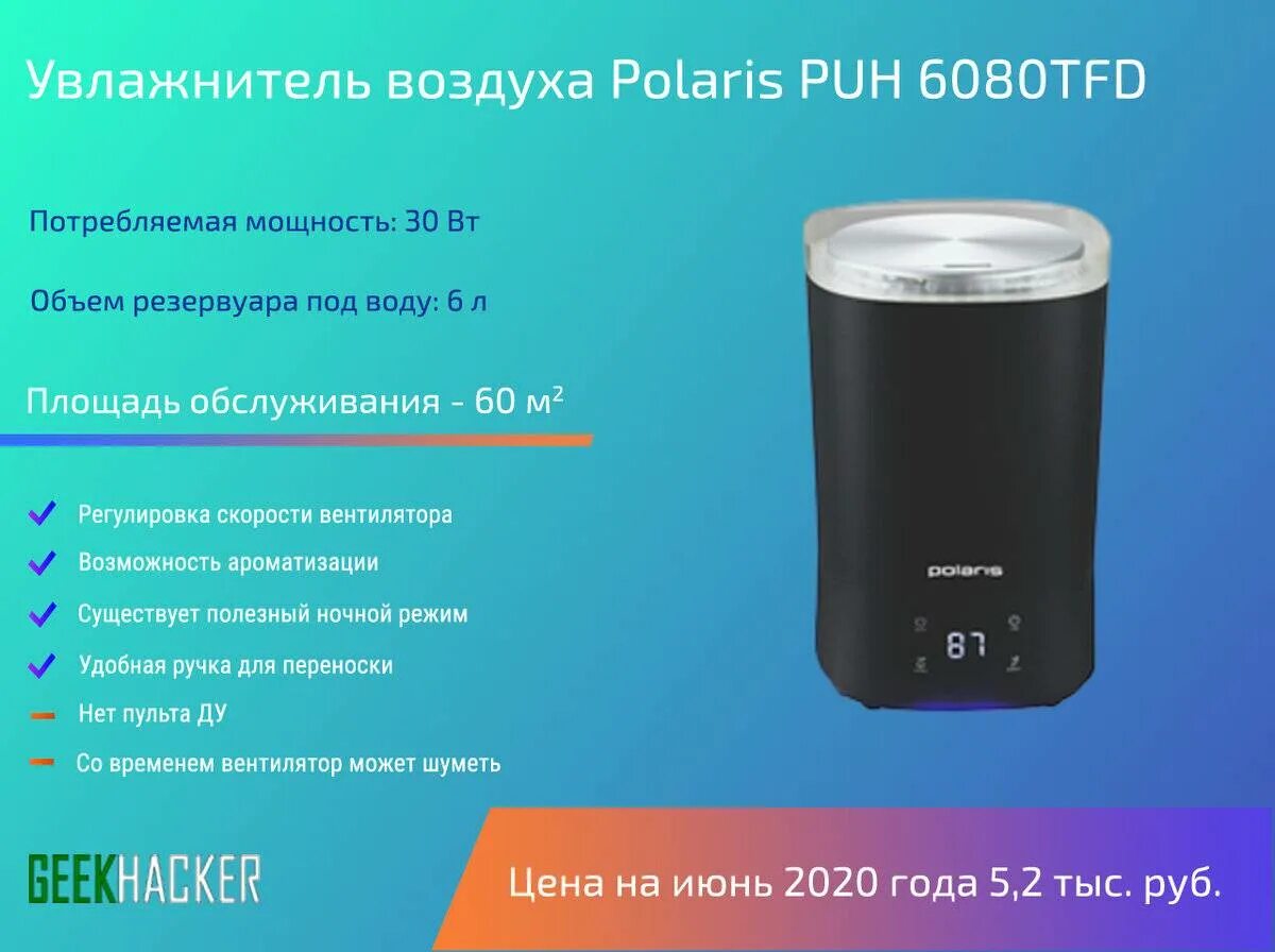 Рейтинг увлажнителей воздуха цена качества. Увлажнитель воздуха Polaris PUH 6080tfd. Polaris PUH 6080 TFD. Увлажнитель PUH 6080 TFD (Polaris). Увлажнитель воздуха Поларис PUH.