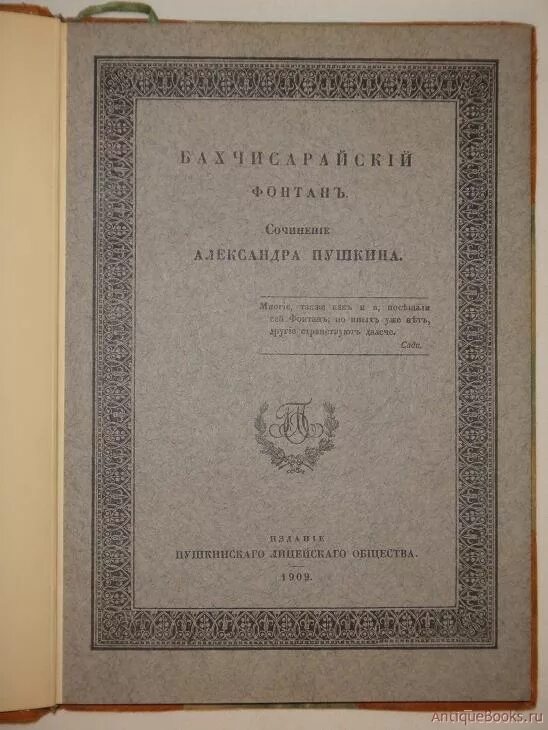 Книга бахчисарайский. Пушкин Бахчисарайский фонтан 1908 издание Александрова. Бахчисарайский фонтан Пушкин книга.