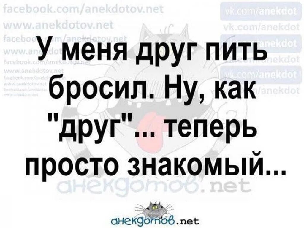 Нету попить. Друг бросил пить. У меня друг бросил пить ну как друг. Бросил пить и друзья пропали. Друг пить бросил ну как теперь просто.