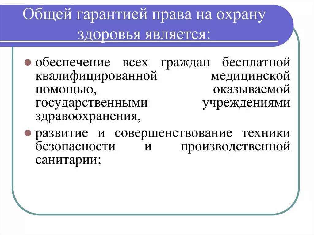 Право на охрану здоровья является. Реализация право на охрану здоровья. Конституционное право на охрану здоровья. Гарантии граждан на охрану здоровья.