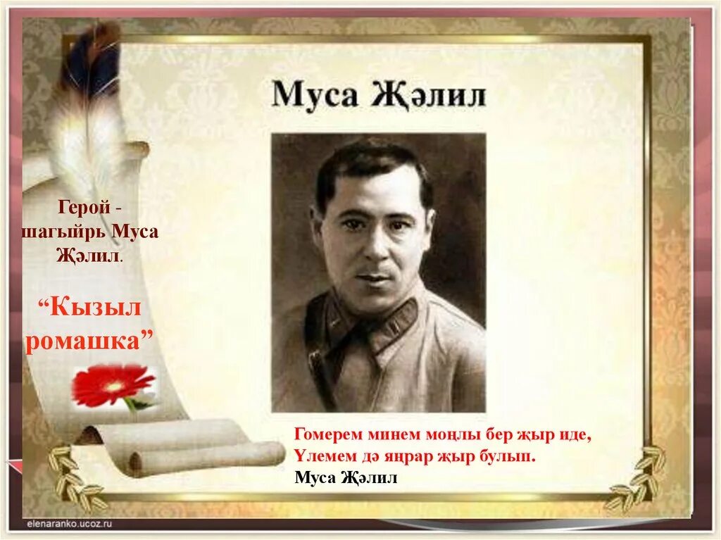 Муса джалиль красная ромашка текст. Красная ромашка муса джалиль. муслат джалиев ромашка. красная ромашка стих. муса джалиль презентация.