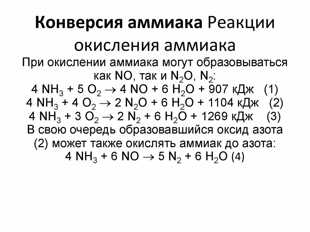 Реакция окисления аммиака кислородом. Реакция окисления аммиака. Определите тепловой эффект реакции окисления. Реакция каталитического окисления аммиака.