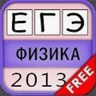 Физике 2013