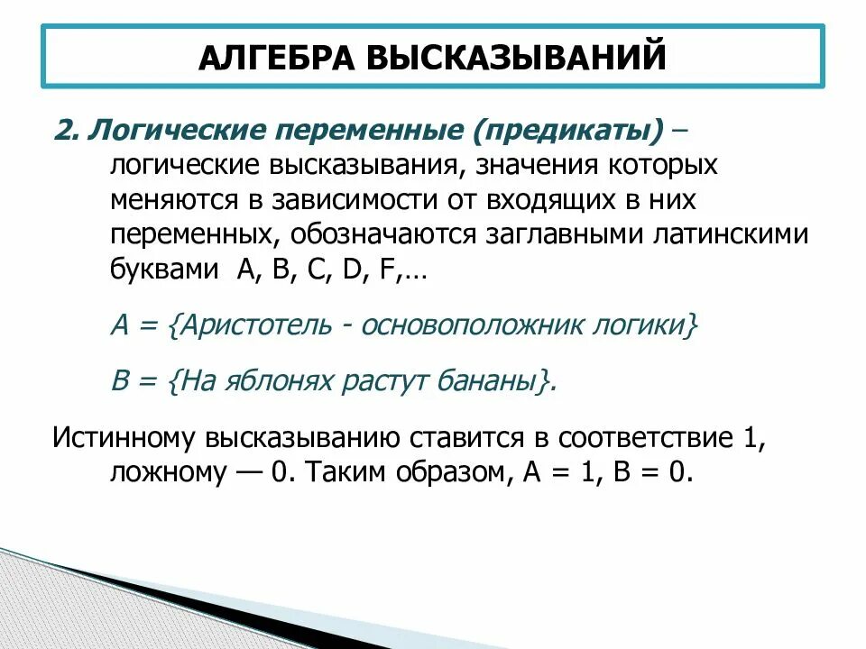 Алгебра логики. Понятие логическое высказывание. Булевые операции алгебры высказываний. Алгебра высказываний. Базовые логические функции.. Основные понятия и операции алгебры логики. Переменные алгебры логики