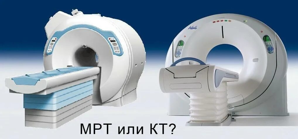 Что более информативно кт или мрт. Что такое мрт скт кт. кт мрт скт отличия. аппарат кт и мрт. кт и мрт разница.