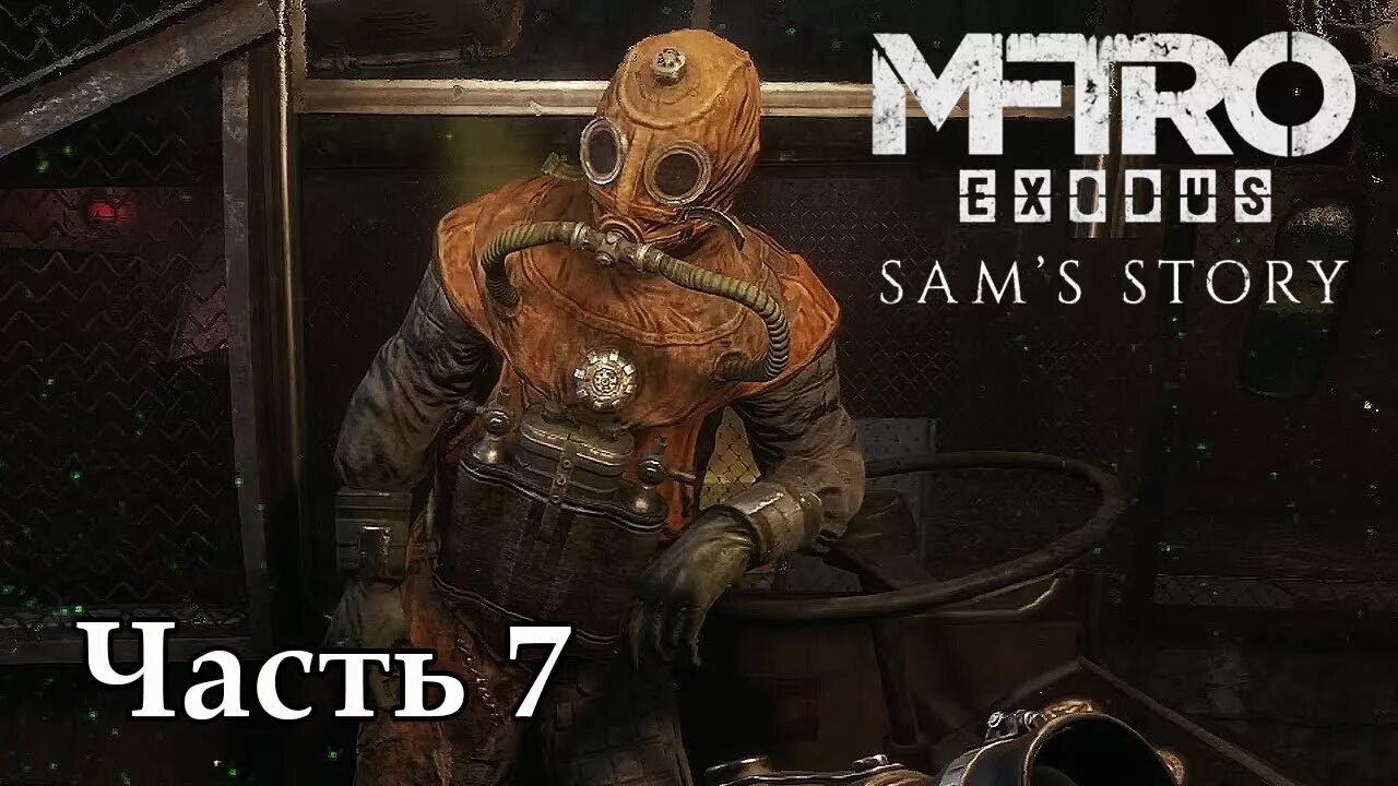 Метро исход Сэм стори. Metro Exodus Сэм. Метро Exodus история Сэма. Metro Exodus история Сэма прохождение. Игры метро история сэма