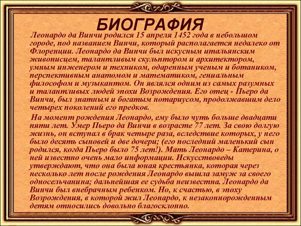 Леонардо да Винчи биография кратко. Леонардо Давинчи краткая биография. Сообщение о Леонардо да Винчи кратко 4 класс. Информация о Леонардо да Винчи кратко. Рожденные 15 апреля