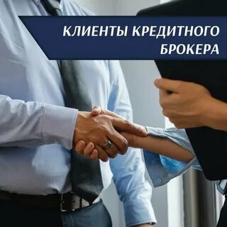 Работа кредитным брокером