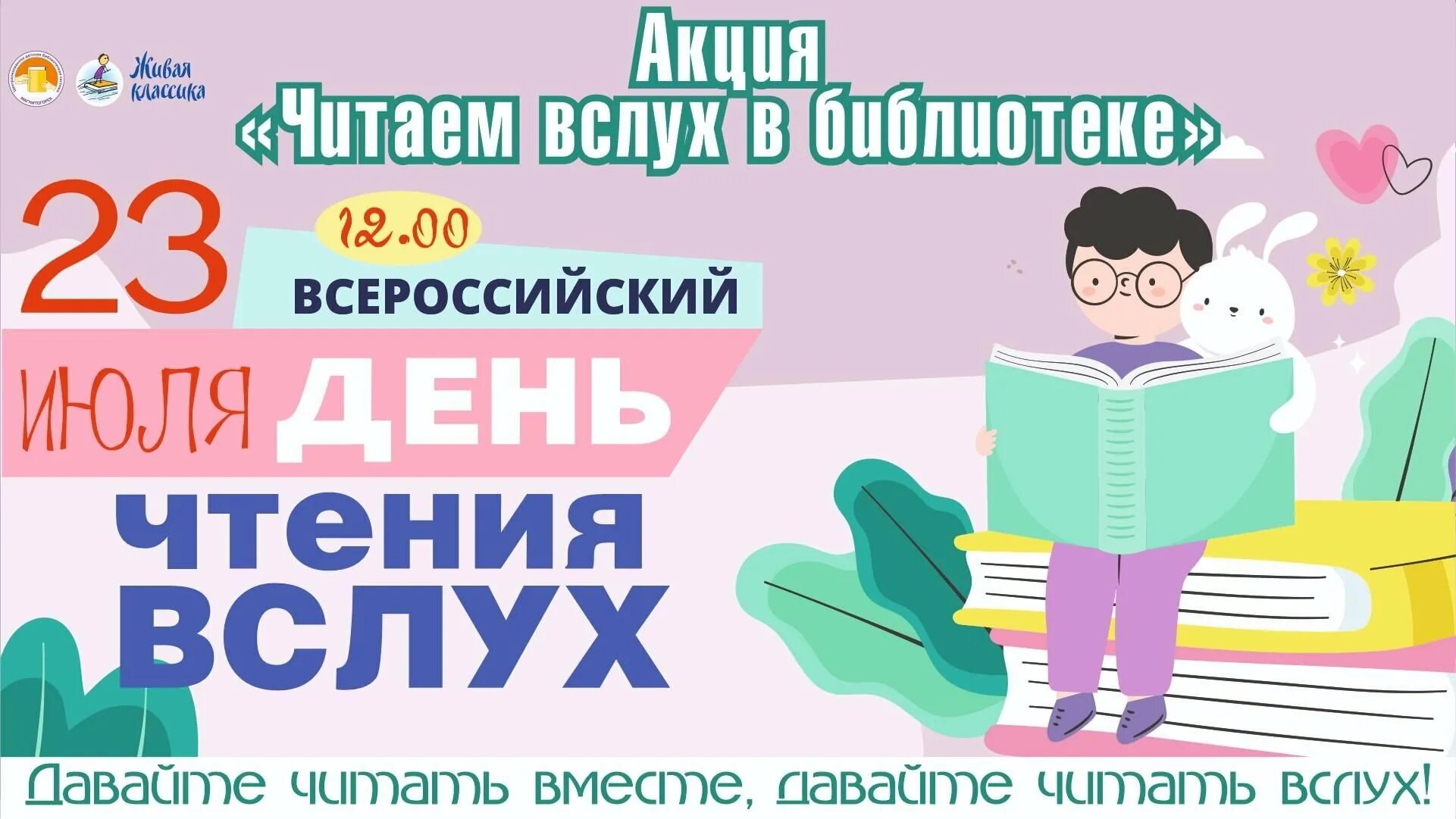 День чтения вслух 2024 когда. Всероссийский день чтения. Всемирный день чтения. День чтения вслух. Акция Всемирный день чтения вслух.