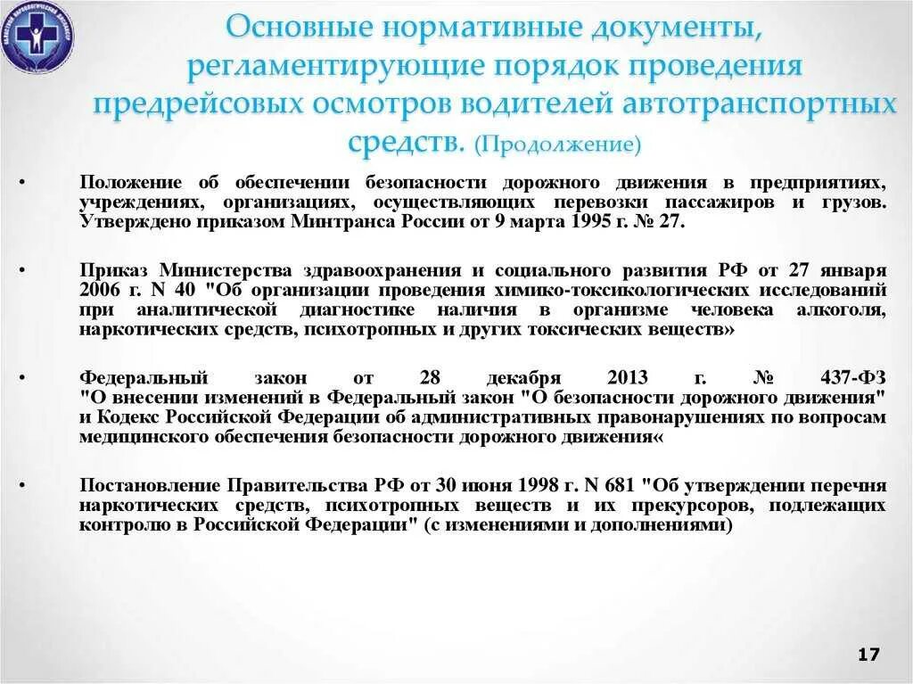 Документ регламентирующий прохождение медосмотра. Документ регламентирующий прохождение медосмотра