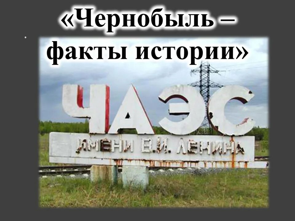 Дом 26 апреля. Чернобыль 26.04.1986. Чернобыль 26 апреля 1986. 26 Апреля Чернобыль. Чернобыль наша общая боль.