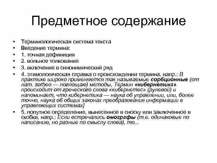 Организация предметного содержания. Терминологическая система это. Терминологическая лексика примеры. Терминологическая система это кратко. Терминологическая система примеры слов.