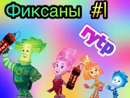 Пуп фиксики